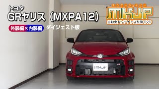 【必見!!】GRヤリス（MXPA12）の動画でわかる簡単DIY｜バンパー・オーディオパネル・ドラレコ等の取付や取り外し方法を解説