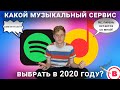 КАКОЙ МУЗЫКАЛЬНЫЙ СЕРВИС ВЫБРАТЬ В 2020? КАК ПЕРЕНЕСТИ МУЗЫКУ ИЗ ЯНДЕКС.МУЗЫКА В SPOTIFY?