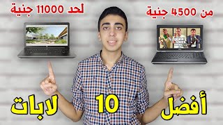 أفضل 10 لابات من 4500 لحد 11000 جنية | أفضل 10 لاب توب سعر مقابل أداء