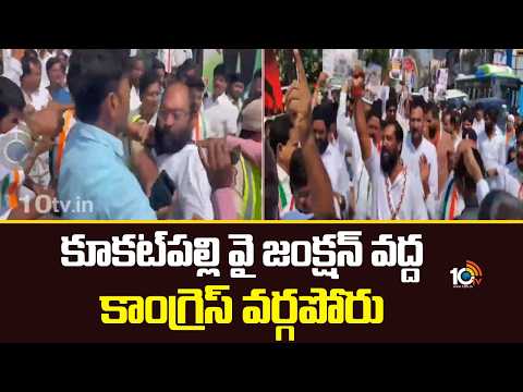 కూకట్పల్లి వై జంక్షన్ వద్ద కాంగ్రెస్ వర్గపోరు | High Tension At Kukatpally | Congress | 10TV