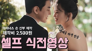 하객 집중 100% 신부가 만든 셀프 식중영상💍 (Welcome to the Show)