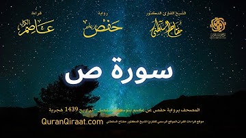 038 سورة ص   برواية حفص عن عاصم بتوسط المنفصل   تراويح   القارئ مفتاح السلطني
