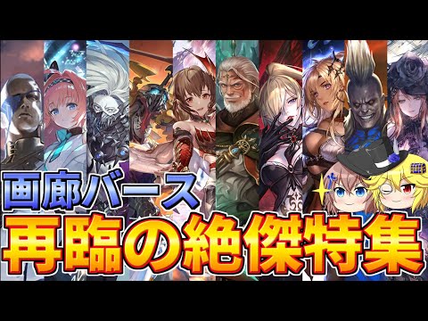 【シャドウバース】画廊バース特別編　十禍闘争「再臨の絶傑特集」【ゆっくり解説】