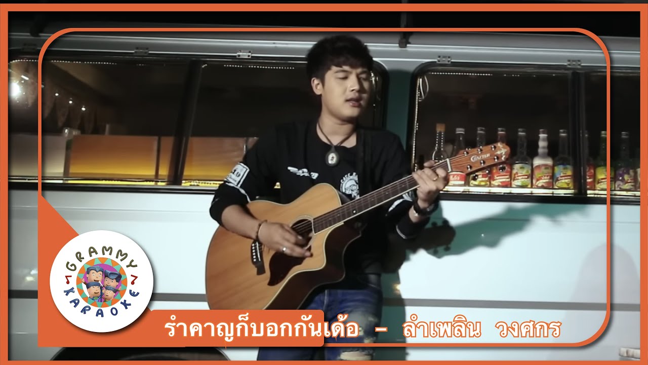 คาราโอเกะ รำคาญกะบอกกันเด้อ - ลำเพลิน วงศกร [ Original Karaoke ]
