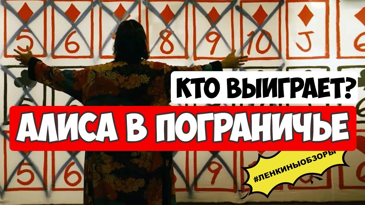 Алиса в Пограничье сериал. Обзор сериалов. Игра на выживание. Краткий ...
