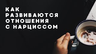 видео: Как развиваются отношения с нарциссом. картинка: Как развиваются отношения с нарциссом.
