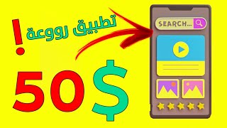 مسابقة 50$ + تطبيق روعة لازم يكون في هاتفك