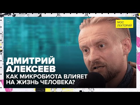 Видео: Чем кормить полезных микробов? | Лекция Дмитрия Алексеева 2023 | Мослекторий