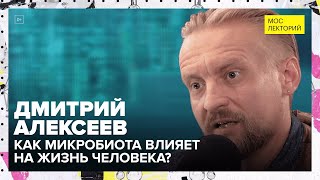 Чем кормить полезных микробов? | Лекция Дмитрия Алексеева 2023 | Мослекторий