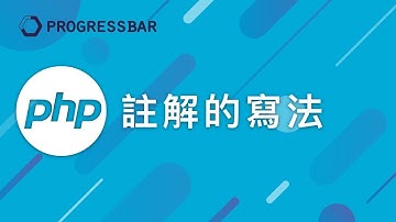 [PHP 教學][Laravel][WordPress] #03. 註解的寫法