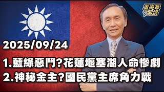 1.藍綠惡鬥?花蓮堰塞湖人命慘劇 2.神秘金主?國民黨主席角力戰 3.台灣牌?川普的全球新秩序【董事長開講】 20250924 吳子嘉