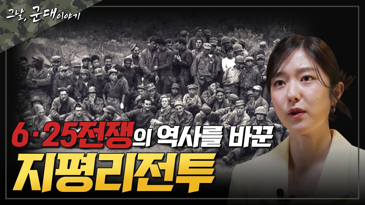 [그날군대이야기]] 6·25전쟁의 역사를 바꾼 지평리전투_중장에서 중령으로 강등해 전투에 참전한 사연 [국방홍보원]