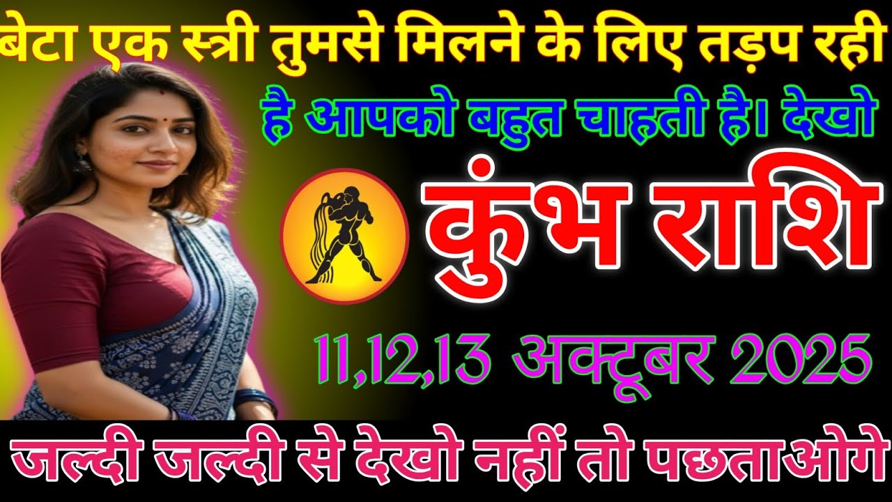 कुंभ राशि वालों बेटा एक स्त्री तुमसे मिलने के लिए तड़प रही है आपको बहुत चाहती है। देखो todayRashifal