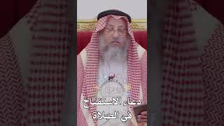 دعاء الاستفتاح في صلاة