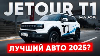 картинка: JETOUR T1 цена, комплектация, тест драйв! подробно о главном