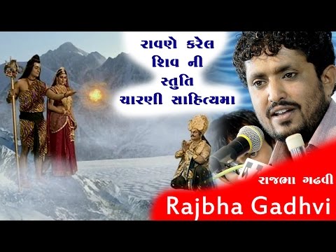 Shiv Stuti By Raajbha Gadhvi | રાવણે કરેલ શિવ ની સ્તુતિ | Mota Karodiya | 2017