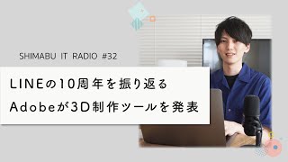 【聴くだけでITトレンドが分かるラジオ】LINE10周年おめでとう！Adobeが3D制作ツールを発表 - ITニュース#32