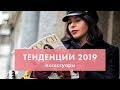 Тенденции в мире моды 2019. Аксессуары | Image Blog с Илоной Голубевой