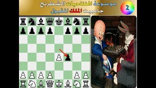 جامبيت الملك  المقبول  (موسوعة افتتاحيات الشطرنج )  -2