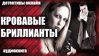 Кровавые Бриллианты Детектив Аудиокнига