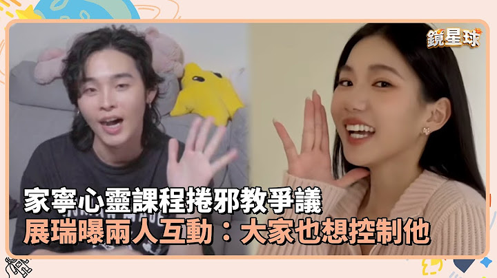 家寧心靈課程捲邪教爭議　展瑞曝兩人互動：大家也想控制他｜鏡速報 #鏡新聞