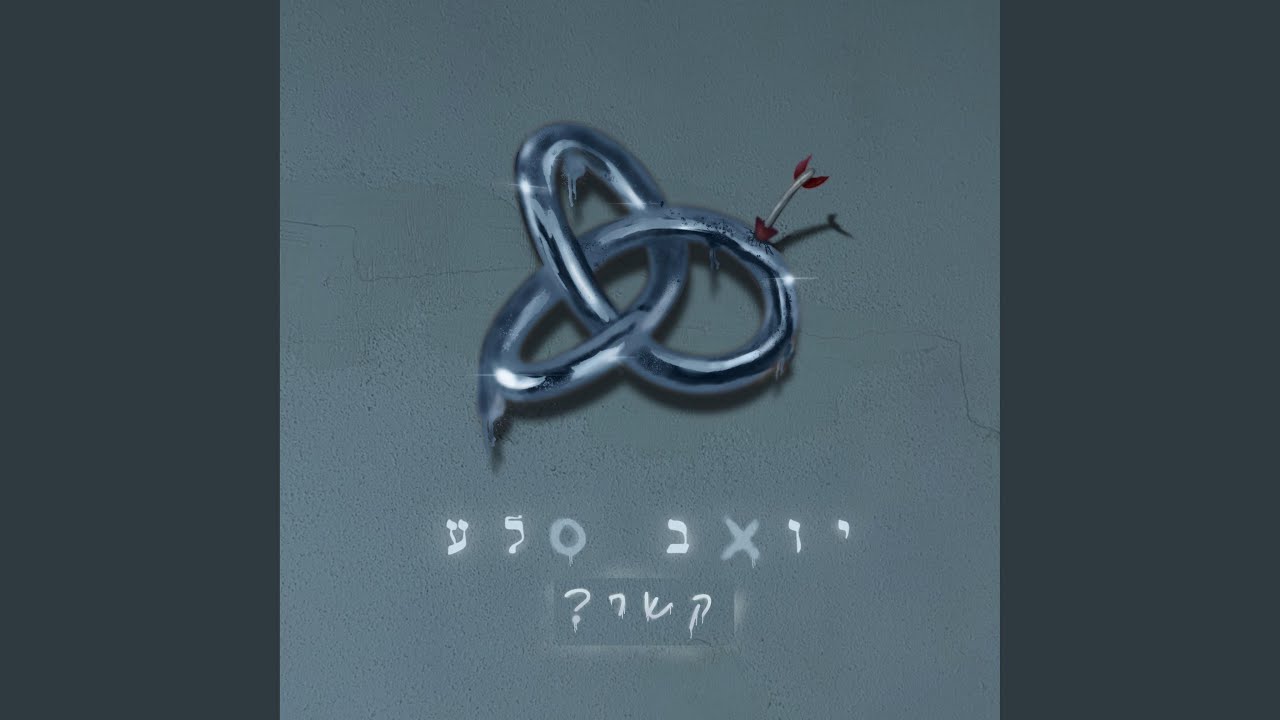 בלי אהבה - YouTube