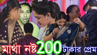 আজ কাল ২০০ টাকা দেখলে প্রেম হয়  Premer Batti jalaiya  প্রেমের বাত্তি জ্বালাইয়া ইতি সরকার