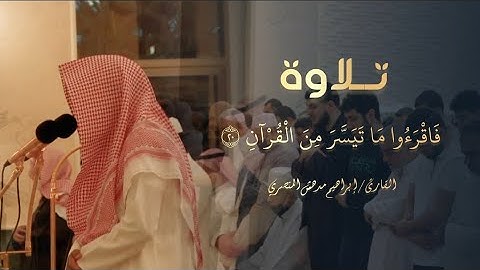 عشائية جميلة خواتيم سورة المزمل بأداء بديع للقارئ ابراهيم مدهش المنصري