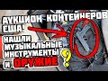 Аукцион Контейнеров В США! Купили Склад Рок Группы С ОРУЖИЕМ? Music Concert Equipment!