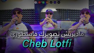 Cheb LOTFi _ 2023 [ ماديريش تصويرك فاسطوري _ Madiriche Tssawirek f Story   ] & Amine Samoray