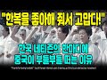 "한복을 좋아해 줘서 고맙다!" 한국 네티즌의 한마디에 중국이 부들부들 떠는 이유 [ENG SUB]