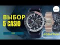 G-SHOCK, PRO TREK, EDIFICE, VINTAGE: ВЫБИРАЮ 5 ГОРЯЧИХ КАСИО