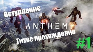 Anthem Тихое Прохождение #1 ВСТУПЛЕНИЕ