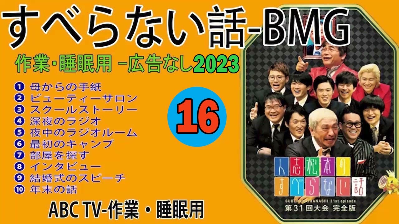 【すべらない話】2023 【作業用・睡眠用・聞き流し】人気芸人フリートーク 面白い話 まとめ 第 16 話