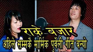 INDRA SUSHIL CHONGBANG | MANJU SAMBAHAMPHE | RAKE BAZAR JADA|  पुुर्वेली भाका राके बजार |