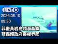 🔴【LIVE直播】菲畫黃岩島領海基線　藍轟賴政府喪權辱國｜2026.08.10