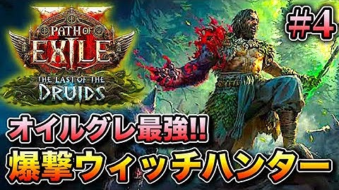 【PoE2】#4 Lv.86~ 「オイルグレ」があまりにも強すぎる!! 全てを焼き尽くす爆撃ウィッチハンター!!!【The Last of the Druids】【Witchhunter】