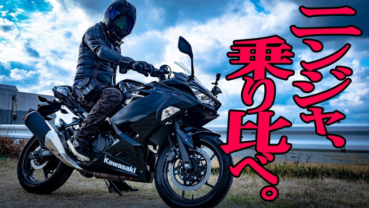 永遠のテーマ 250ccと400ccのバイクどっちが良いの Kawasaki Ninja250 Youtube