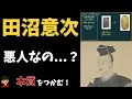 田沼意次の政治について東大卒の元社会科教員がわかりやすく解説【日本の歴史39】