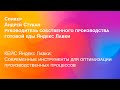 КЕЙС Яндекс Лавки: Современные инструменты для оптимизации производственных процессов