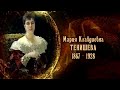 Мария Клавдиевна Тенишева