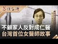 台灣女人的故事！台灣首位女醫師蔡阿信展神童天分...不顧家人反對逆天改命成仁醫｜呂捷 張齡予主持｜【呂讀台灣完整版】20200531｜三立新聞台