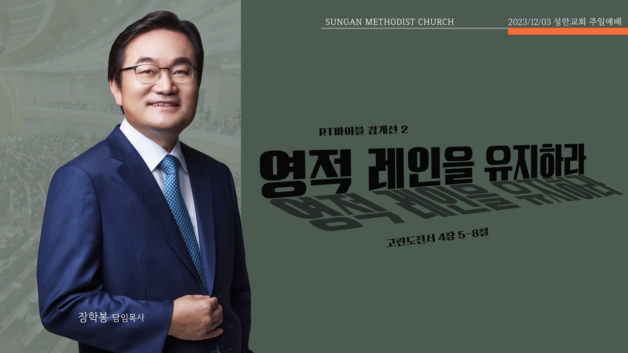 하남 미사지구 성안교회 2부 온라인 예배 [영적 레인을 유지하라]  고린도전서 4장 5-8절 (231203)