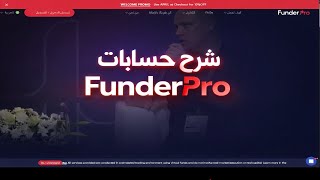 شرح كامل Funderpro القواعد والشروط والأرباح المحتملة