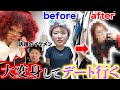 【突撃】30歳独身女を大変身させてデートに行かせるVLOG