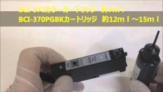 BCI-370 BCI-371 インク　詰め替え方法　（キヤノン用）