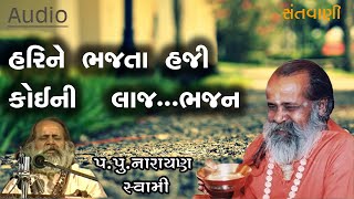 હરિ ને ભજતાં હાજી કોઈની લાજ ભજન  || Hari ne bhajata haji koi ni laaj jati bhajan by Narayan swami