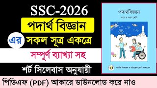 ssc 2026 পদার্থবিজ্ঞানের সকল সূত্র | ssc physics formula | পদার্থের সকল সূত্রের তালিকা ২০২৬ #physics screenshot 2