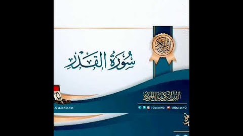 تلاوة سورة القدر بصوت القارئ/علي بن يحيى الكبسي حفظه الله ورعاه