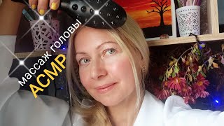 видео: АСМР.Массаж головы с маслом.Мытьё головы.Расчёсывание.Шёпот. картинка: АСМР.Массаж головы с маслом.Мытьё головы.Расчёсывание.Шёпот.